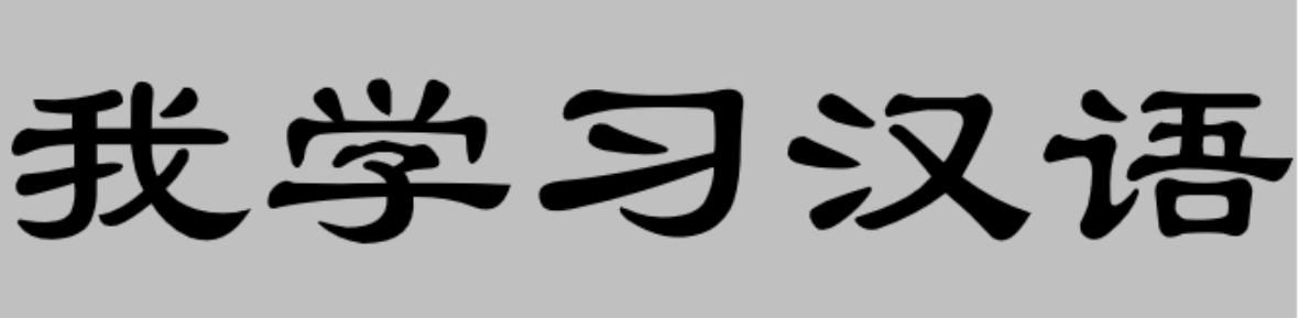 dowload-font-thu-phap-viet-hoa-innhanmac-chu-han-img Link tải font thư pháp Trung Quốc - In Nhãn Mác